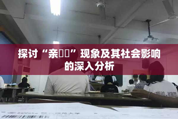 探讨“亲妺妺”现象及其社会影响的深入分析