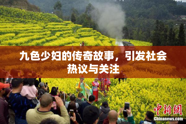 九色少妇的传奇故事，引发社会热议与关注