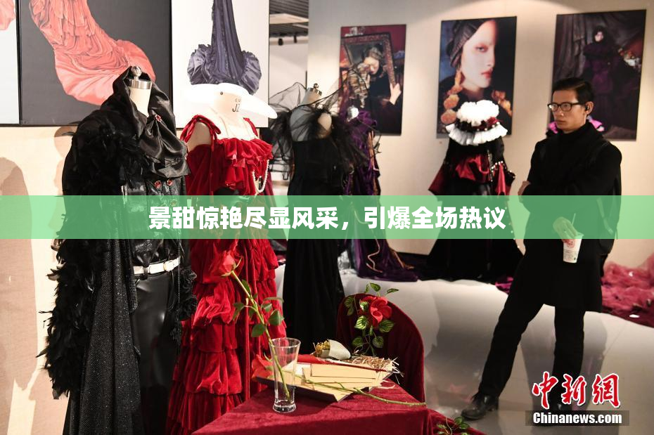 景甜惊艳尽显风采，引爆全场热议