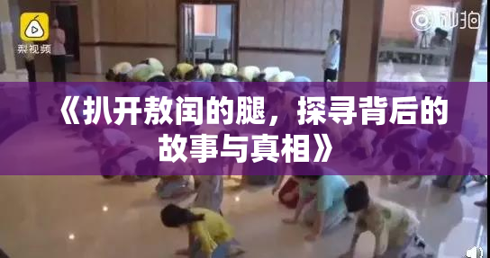 《扒开敖闰的腿，探寻背后的故事与真相》