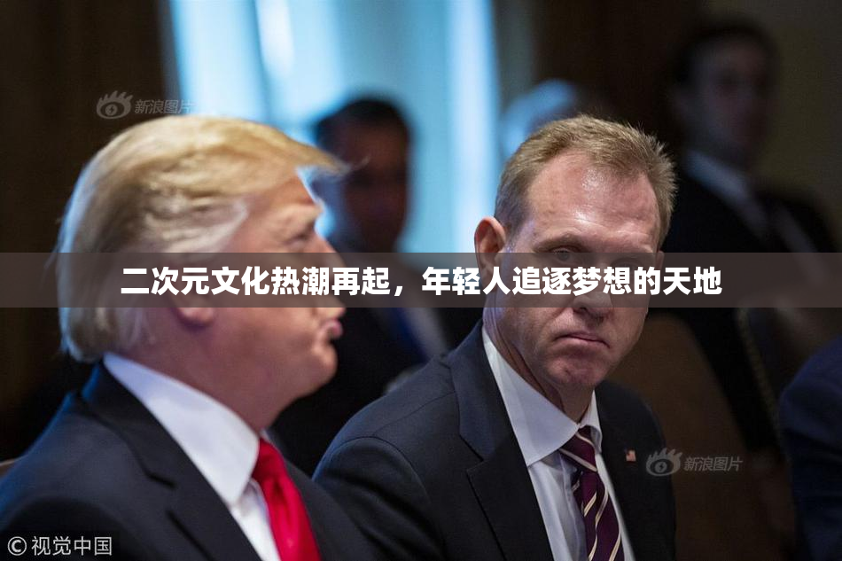 二次元文化热潮再起，年轻人追逐梦想的天地