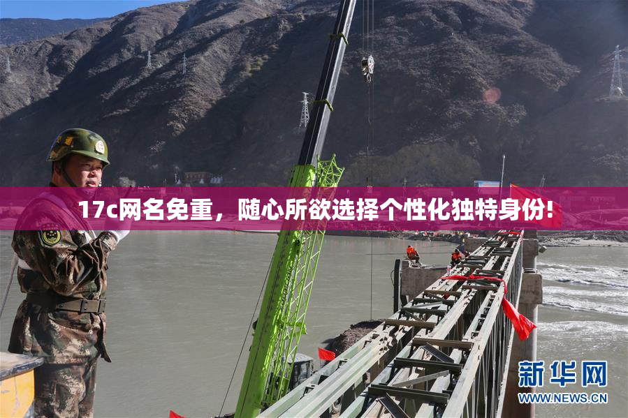 17c网名免重，随心所欲选择个性化独特身份!