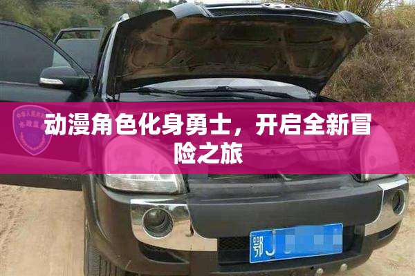 动漫角色化身勇士，开启全新冒险之旅