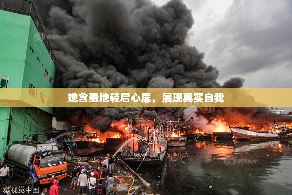 她含羞地轻启心扉，展现真实自我