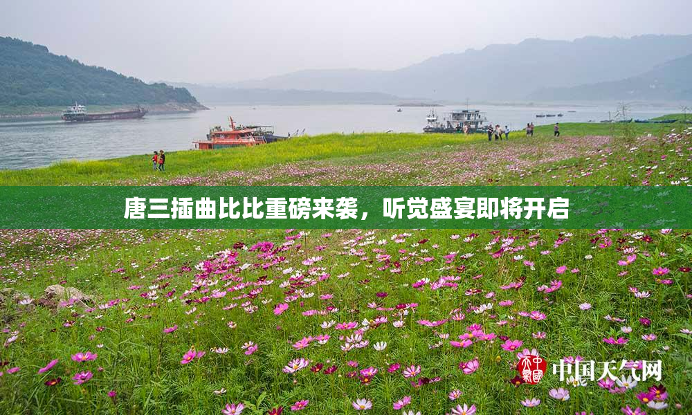 唐三插曲比比重磅来袭，听觉盛宴即将开启