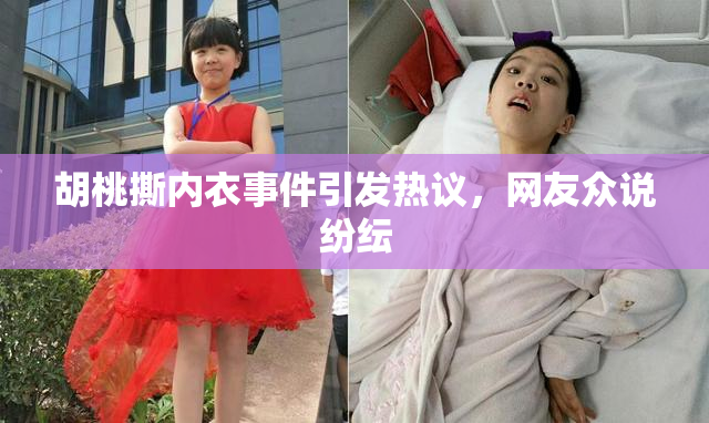 胡桃撕内衣事件引发热议，网友众说纷纭