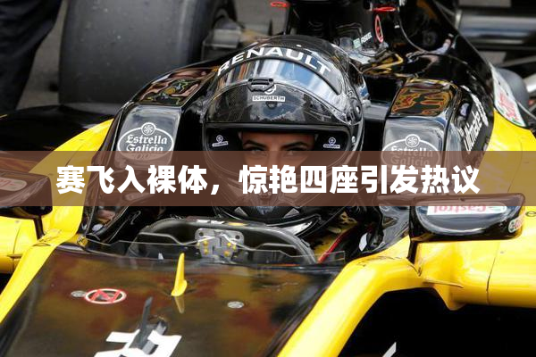 赛飞入裸体，惊艳四座引发热议