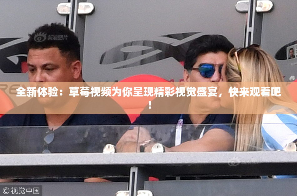 全新体验：草莓视频为你呈现精彩视觉盛宴，快来观看吧！