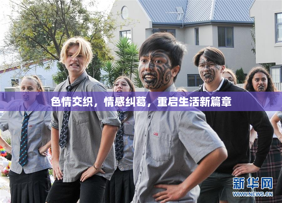 色情交织，情感纠葛，重启生活新篇章