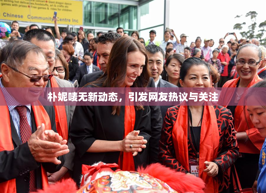 朴妮唛无新动态，引发网友热议与关注