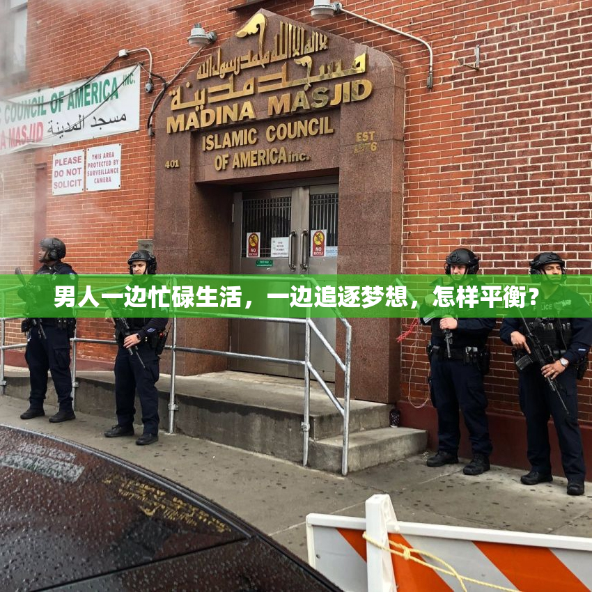 男人一边忙碌生活，一边追逐梦想，怎样平衡？