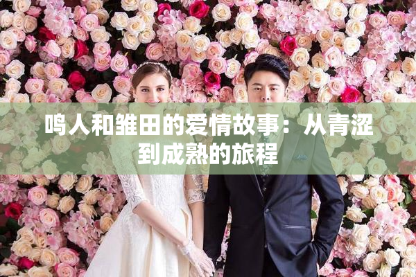 鸣人和雏田的爱情故事：从青涩到成熟的旅程