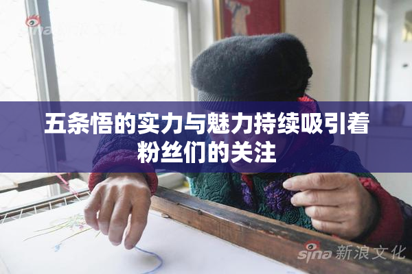五条悟的实力与魅力持续吸引着粉丝们的关注