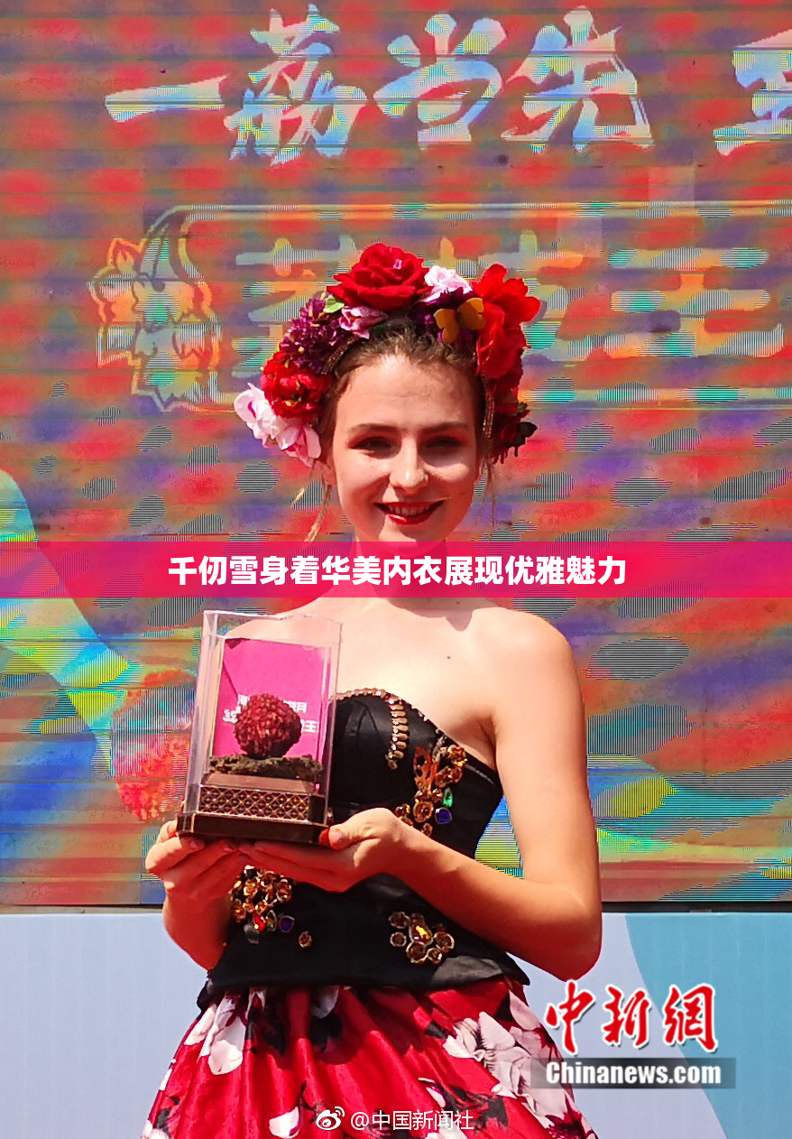 千仞雪身着华美内衣展现优雅魅力