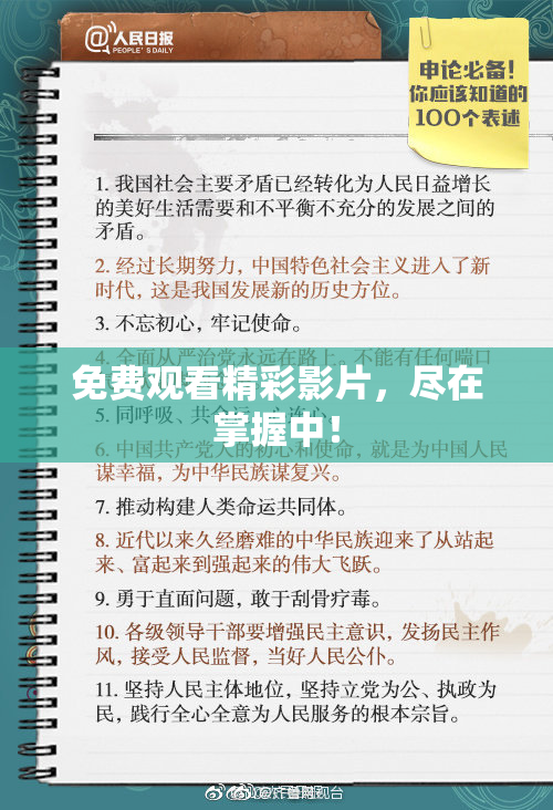 免费观看精彩影片，尽在掌握中！