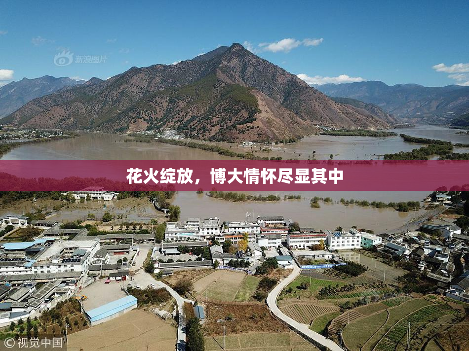花火绽放，博大情怀尽显其中