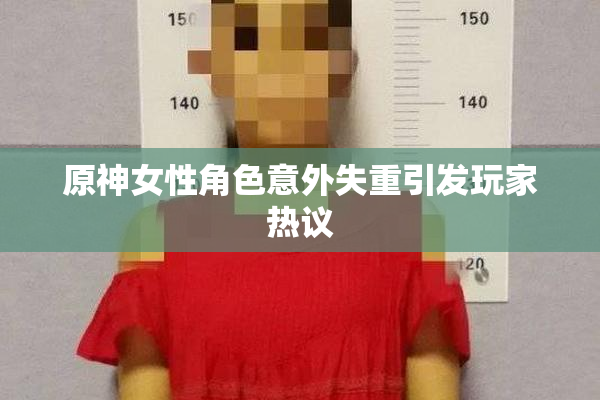 原神女性角色意外失重引发玩家热议