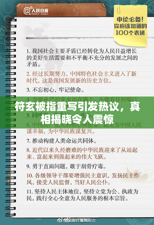符玄被指重写引发热议，真相揭晓令人震惊