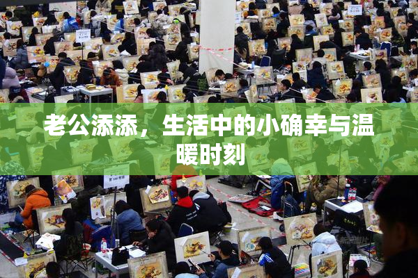 老公添添，生活中的小确幸与温暖时刻