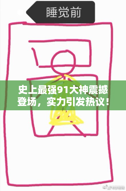 史上最强91大神震撼登场，实力引发热议！