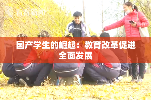 国产学生的崛起：教育改革促进全面发展