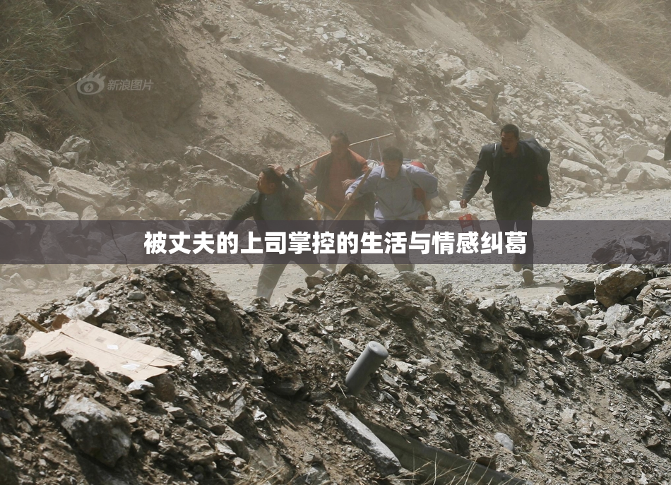 被丈夫的上司掌控的生活与情感纠葛