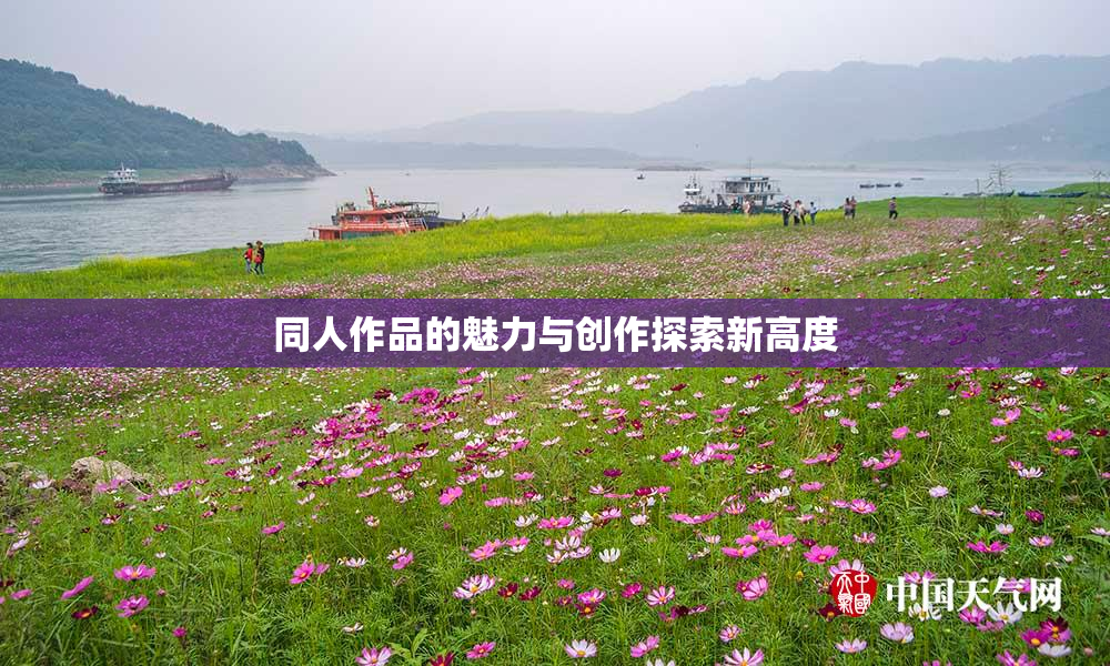 同人作品的魅力与创作探索新高度
