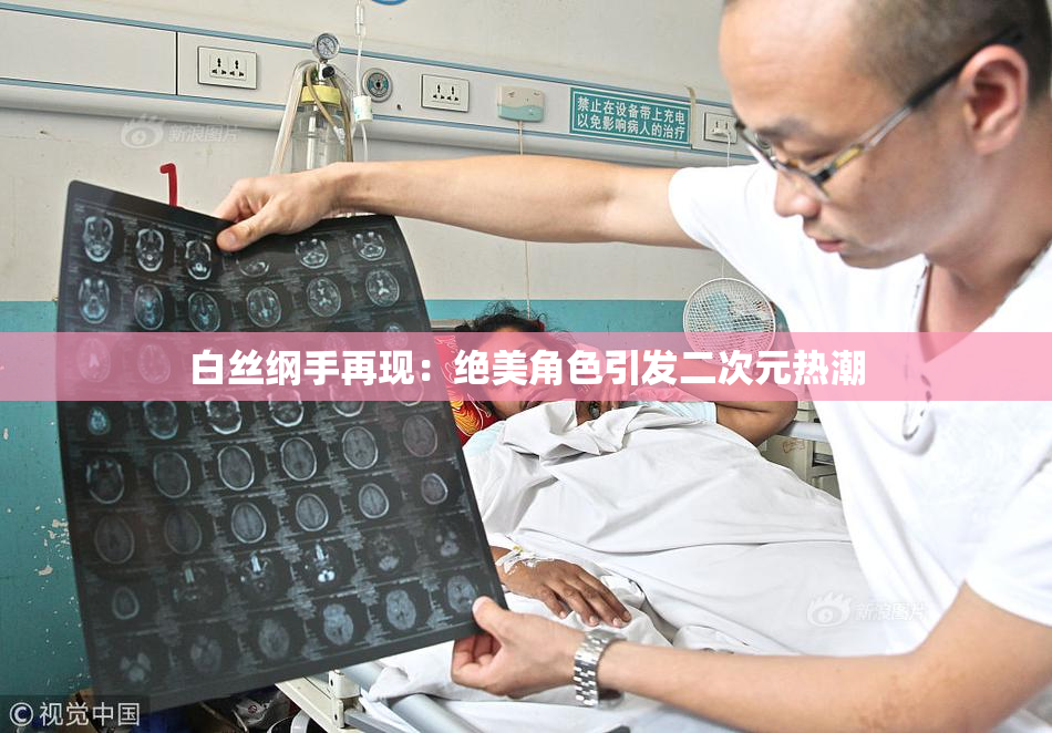 白丝纲手再现：绝美角色引发二次元热潮