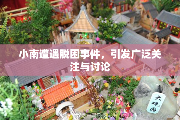小南遭遇脱困事件，引发广泛关注与讨论