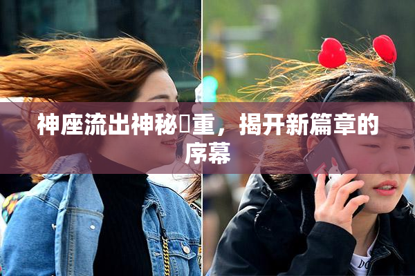 神座流出神秘狛重，揭开新篇章的序幕