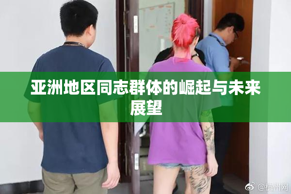 亚洲地区同志群体的崛起与未来展望