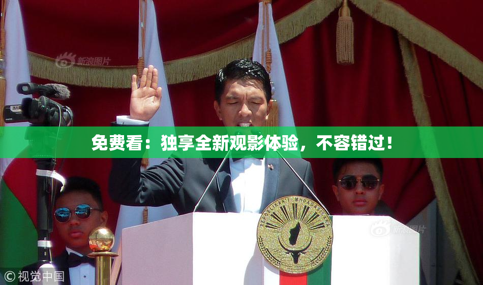 免费看：独享全新观影体验，不容错过！