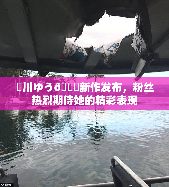 姫川ゆう🍑新作发布，粉丝热烈期待她的精彩表现