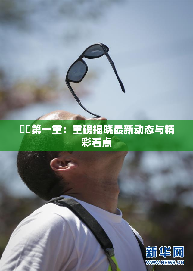 妺妺第一重：重磅揭晓最新动态与精彩看点
