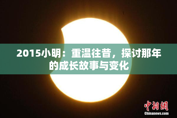 2015小明：重温往昔，探讨那年的成长故事与变化
