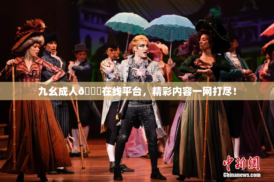九幺成人🔞在线平台，精彩内容一网打尽！