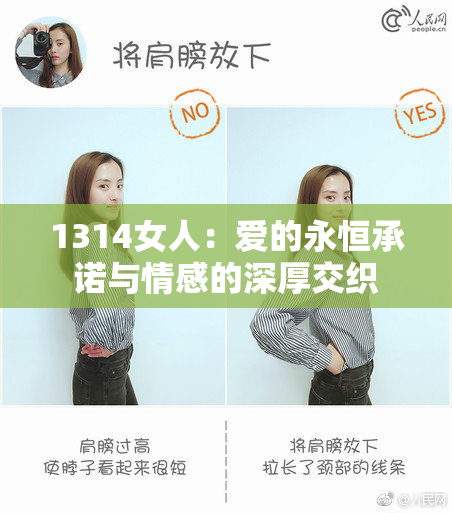 1314女人：爱的永恒承诺与情感的深厚交织