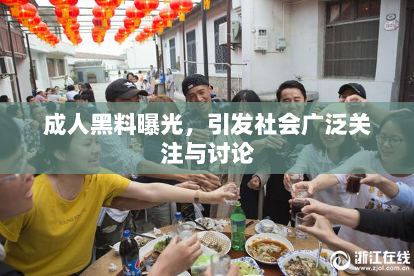 成人黑料曝光，引发社会广泛关注与讨论