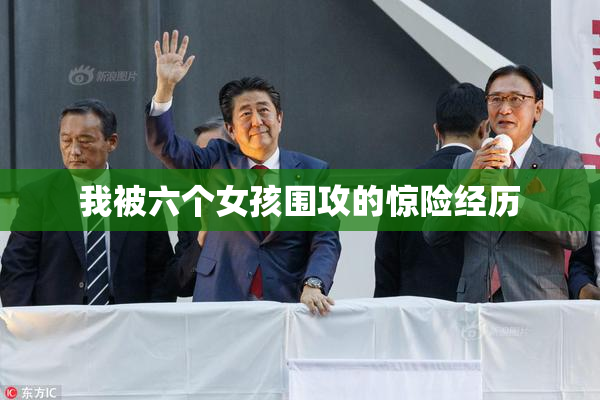 我被六个女孩围攻的惊险经历