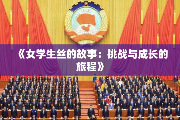 《女学生丝的故事：挑战与成长的旅程》
