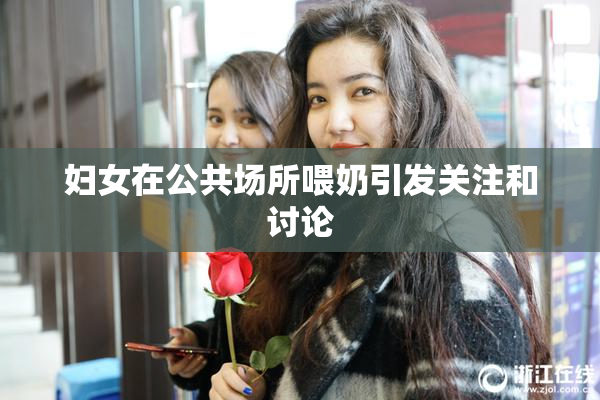 妇女在公共场所喂奶引发关注和讨论