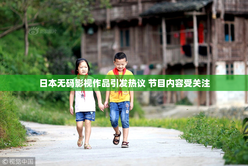 日本无码影视作品引发热议 节目内容受关注