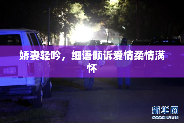 娇妻轻吟，细语倾诉爱情柔情满怀