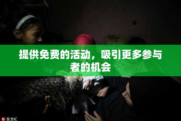 提供免费的活动，吸引更多参与者的机会