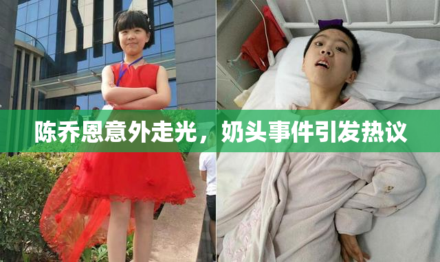 陈乔恩意外走光，奶头事件引发热议