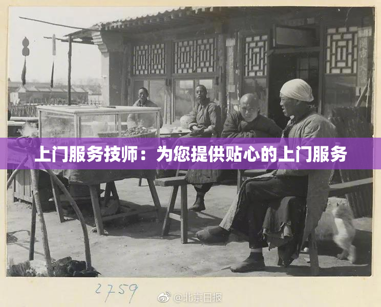 上门服务技师：为您提供贴心的上门服务