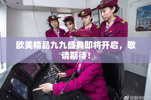 欧美精品九九盛典即将开启，敬请期待！