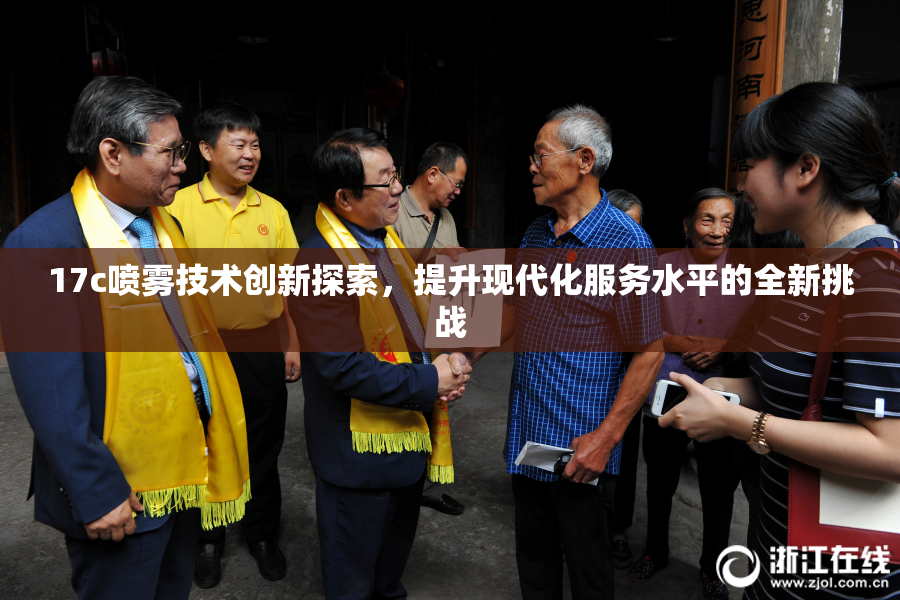 17c喷雾技术创新探索，提升现代化服务水平的全新挑战