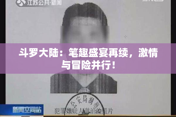 斗罗大陆：笔趣盛宴再续，激情与冒险并行！