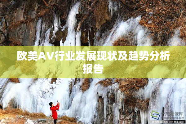 欧美AV行业发展现状及趋势分析报告